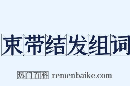 束带结发组词是什么意思的图片